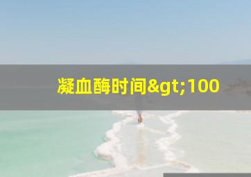 凝血酶时间>100